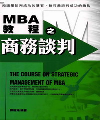 MBA教程之商務談判
