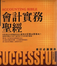 會計實務聖經