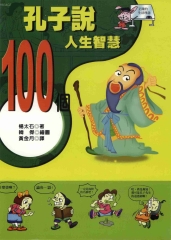 孔子說：100個人生智慧