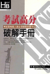考試高分破解手冊