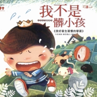 我不是髒小孩