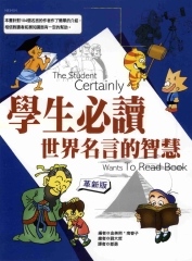 學生必讀世界名言的智慧