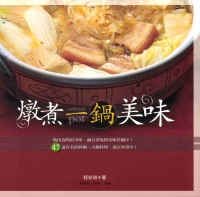 燉煮一鍋美味