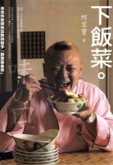 下飯菜