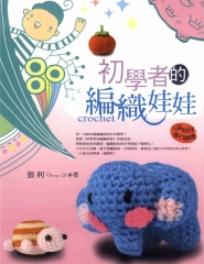 初學者的編織娃娃