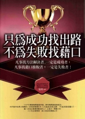 只為成功找出路，不為失敗找藉口