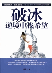 破冰：逆境中找希望