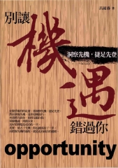 別讓機遇錯過你