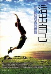 活出自己