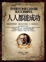 人人都能成功