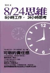 8/24思維：8小時工作，24小時思考