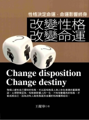 改變性格改變命運全集