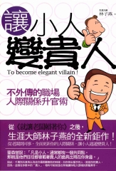 讓小人變貴人：不外傳的職場人際關係升官術