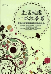 生活就像一本故事書