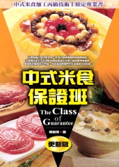 中式米食保證班