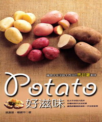 Potato好滋味