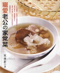 寵愛老公的家常菜