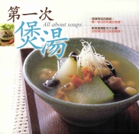 第一次煲湯
