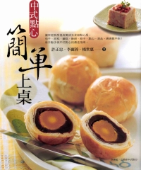 中式點心簡單上桌