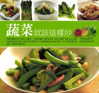 蔬菜就該這樣炒