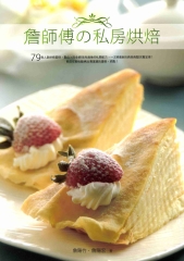 詹師傅的私房烘焙