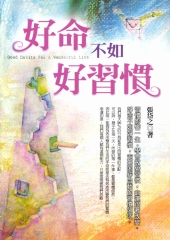 好命不如好習慣