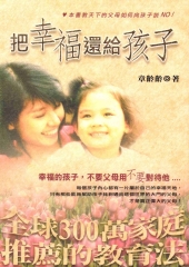 把幸福還給孩子