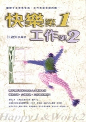 快樂第1，工作第2