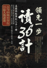 領先一步讀36計