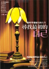 尋找最初的自己