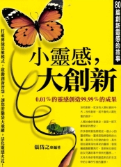 小靈感，大創新《80篇創新靈感的故事》