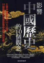 影響中國歷史的10個觀念