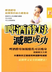 啤酒酵母減肥成功