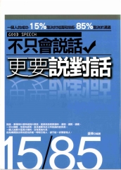 不只會說話更要說對話