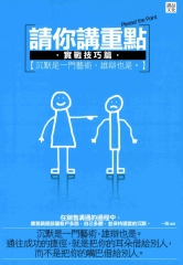 請你講重點─實戰技巧篇