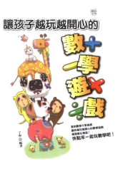 讓孩子越玩越開心的數學遊戲