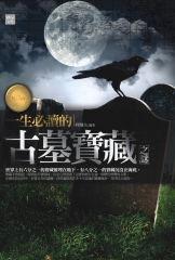 一生必讀的古墓寶藏之謎