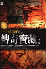 一生必讀的傳奇寶藏之謎