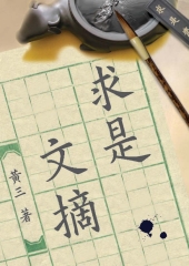求是文摘