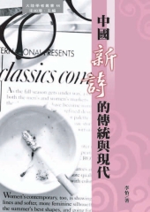 中國新詩的傳統與現代