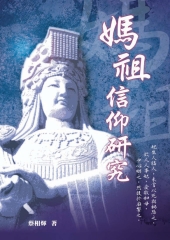媽祖信仰研究