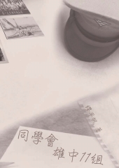 同學會：雄中11組