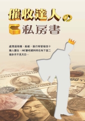 催收達人の私房書
