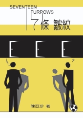十七條皺紋