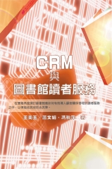 CRM與圖書館讀者服務