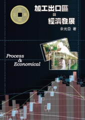 加工出口區與經濟發展