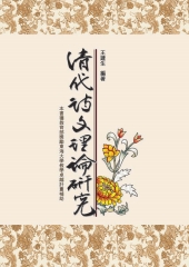 清代詩文理論研究