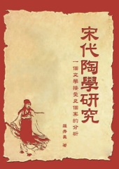 宋代陶學研究─一個文學接受史個案的分析