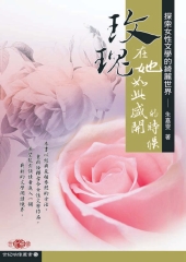 玫瑰，在他如此盛開的時候：探索女性文學的綺麗世界