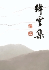 絳雲集